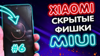 5 СКРЫТЫХ фишек XIAOMI, которые Вы могли не знать. ТОП 5 ПОЛЕЗНЫХ функций MIUI 12