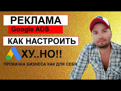 как настроить рекламу adwords конверсии бизнес секреты