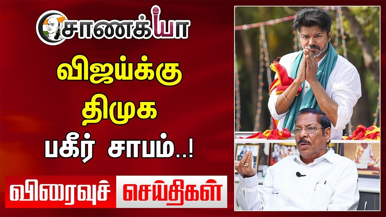 Vijayக்கு DMK பகீர் சாபம்..! | Viraivu seidhigal | ADMK BJP | ICC | RS Bharathi |  IIT Director