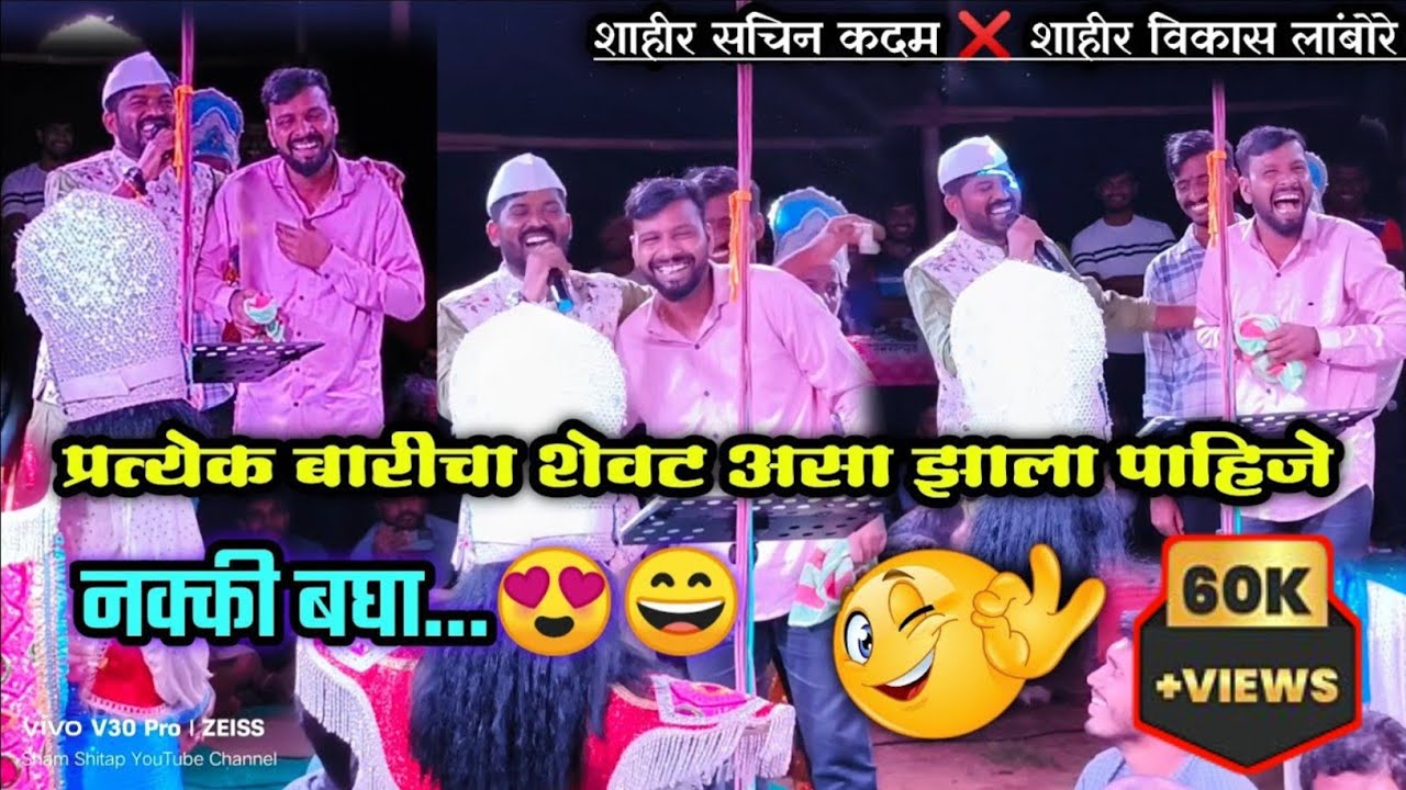 🔴 बारीचा गोड शेवट असा कधी तुम्ही पाहिला नसेल🔥😍| दोन्ही शाहिरांनी मिळून केली बारीची सांगता..👌🥰