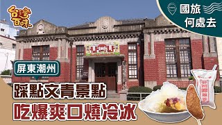 【國旅何處去】[屏東潮州] 踩點文青景點 吃爆爽口燒冷冰-上集_台灣百味3.0 270