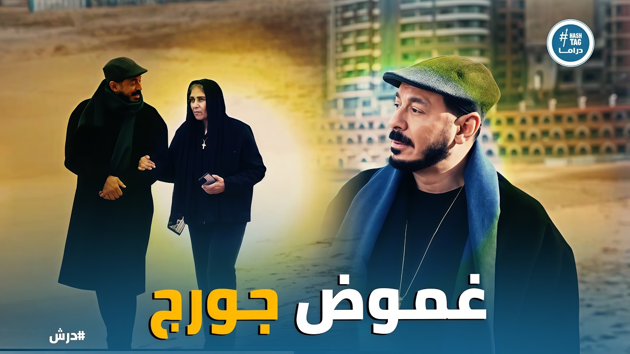 درش | المعلم درش يلقن سنوسي درساً قاسياً: بضاعة 