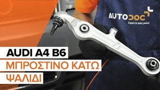 Πώς αλλαζω Ψαλιδι A4 (8E2, B6) - βήμα - βήμα εγχειρίδια βίντεο