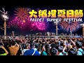 大稻埕夏日節煙火首場2023｜4K HDR｜Taipei (Dadaocheng) Summer Festival begins with Firework Shows