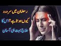 Treatment of headache in Ramadan is now very easy، Ramdan me sar dard ka...