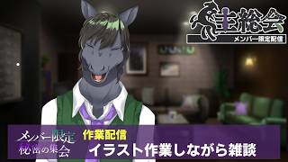 【馬主総会】今進行中の企画の情報も先行公開します【メンバー限定配信】