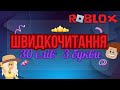 30 слів за 1 хвилину у стилі Roblox! Прокачай читання 🔥