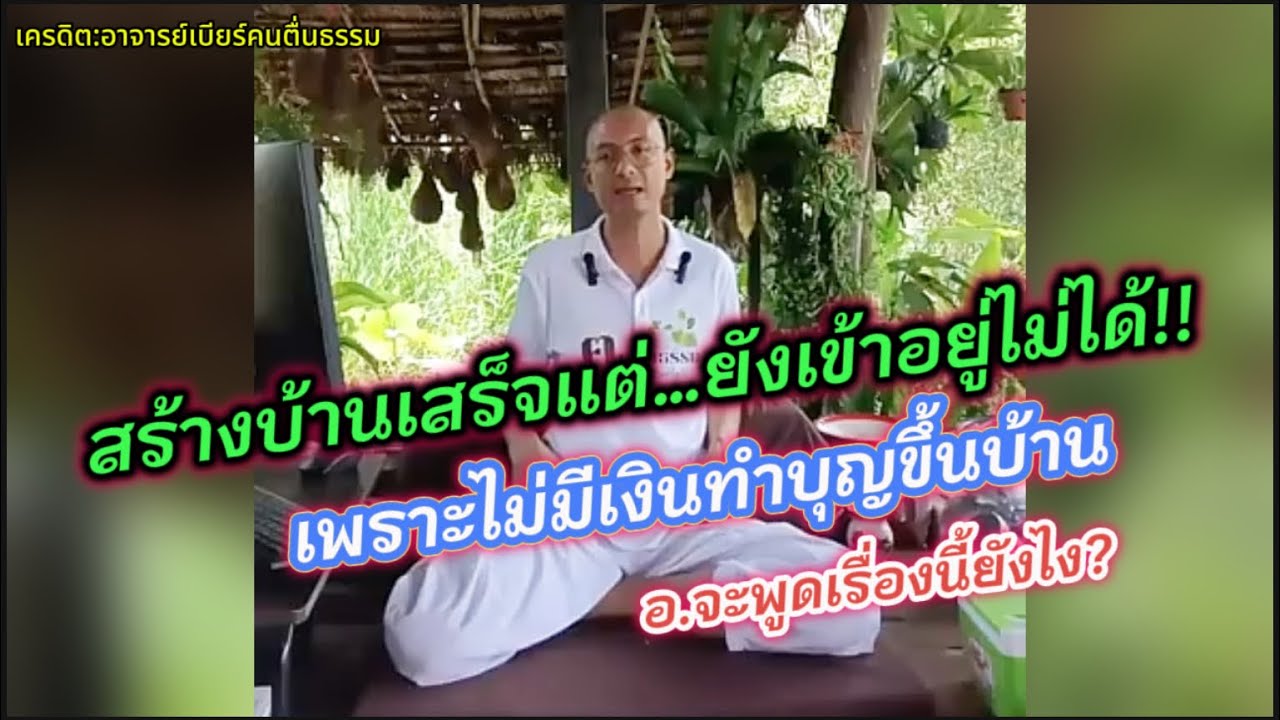 ทำบ้านเสร็จแต่ยังเข้าอยู่ไม่ได้ เพราะไมีมีเงินทำบุญ!! อาจารย์เบียร์ให้ข้อคิดเตือนสติดีมาก