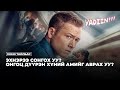 RE UPLOAD ЭХНЭРЭЭ АВРАХ УУ ОНГОЦ ДҮҮРЭН ХҮНИЙ АМЬ АВРАХ УУ КИНО ТАЙЛБАР 