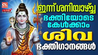 ഇന്ന്  ശനിയാഴ്ച ഭക്തിയോടെ കേൾക്കാം ശിവഭക്തിഗാനങ്ങൾ | Shiva Devotional Songs Malayalam | Siva Songs