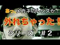 《メガネのレンズが外れた時の対処法》〜セルフレーム〜