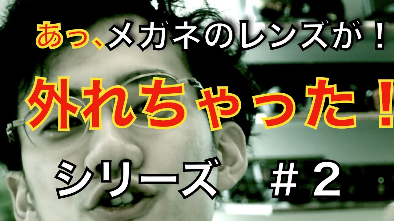 メガネのレンズが外れた時の対処法》〜セルフレーム〜 - YouTube