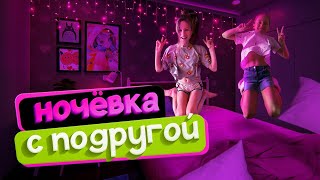 Ночёвка с подругой!!! *не спали всю ночь? / Uliana LifeStyle /