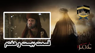 Omar Series Farsi Episode 27 4K سریال حضرت عمر قسمت بیست و هفتم با کیفیت عالی