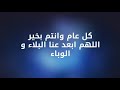 كول عام وانتم بخير وبركه وسعاده عام خير وسعاده للجميع يارب 