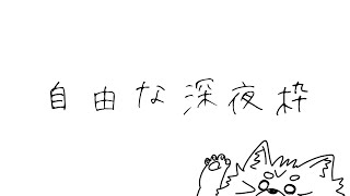 自由な深夜枠！！！！！！！！！！！！！！！！！！！！！！！！！！！！！！！！！