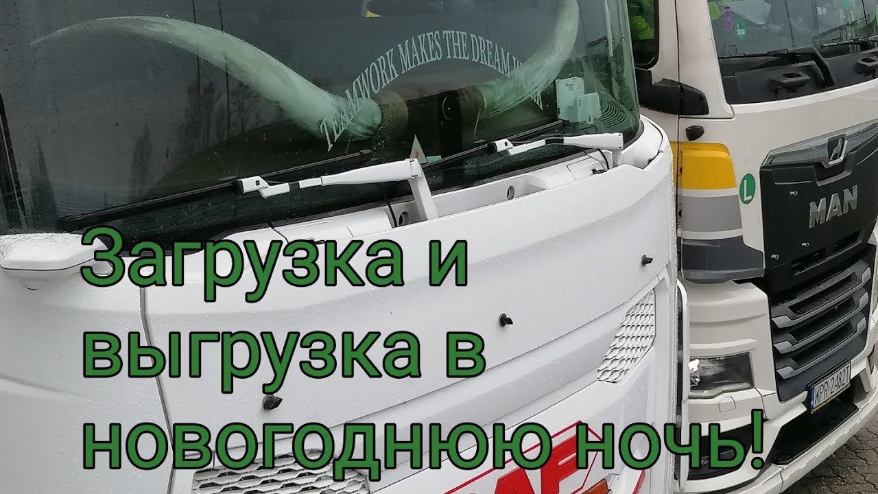 Первый раз загрузка и выгрузка на новый год! Рейс Бельгия-Испания, новый паркинг, снегопад, колабс!