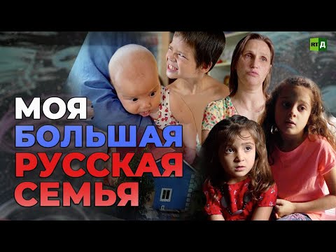 Моя большая русская семья