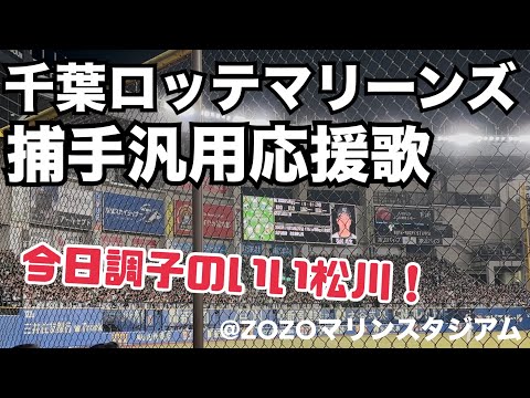 千葉ロッテマリーンズ 捕手汎用応援歌