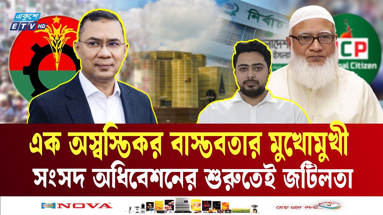 সংসদ অধিবেশনের শুরুতেই জটিলতা |  Bangladesh Parliament | Ekushey TV