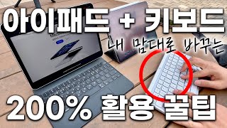 키보드로 내맘대로 ⌨️ 아이패드 200% 활용하는 키보드 꿀팁 😲