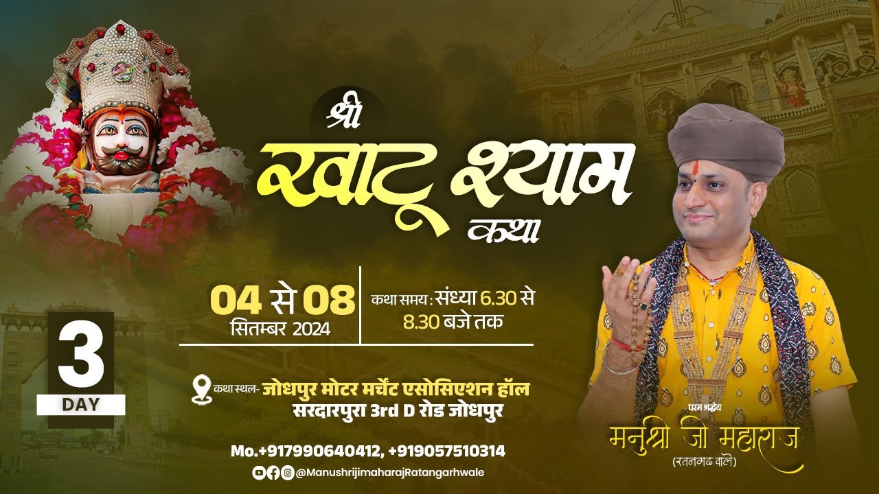 LIVE -Shri Khatu Shyam Katha by Manushri Ji Maharaj (Ratangarh Wale)- 06 September ~Jodhpur RJ~Day 3
