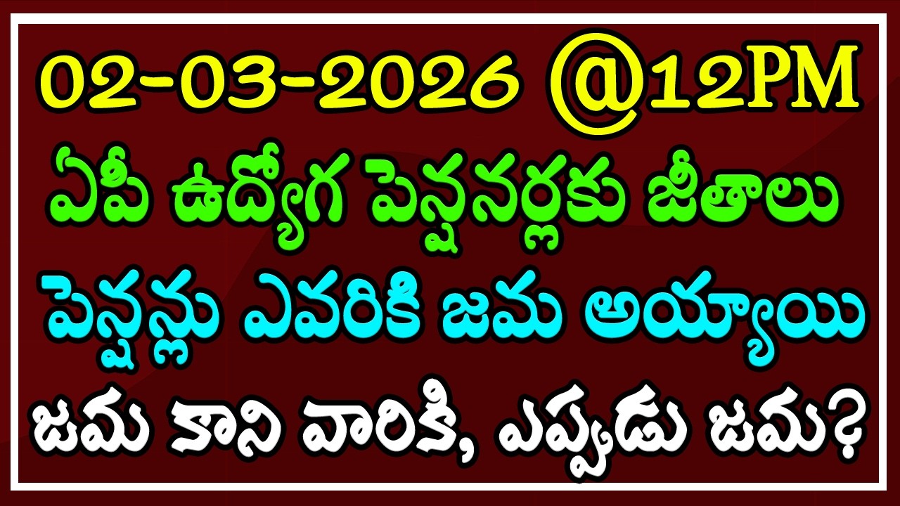 ఏపీ ఉద్యోగ పెన్షనర్లకు జీతాలు పెన్షన్లు ఎవరికి జమ అయ్యాయి.. ఇంకనూ ఎవరికీ జమ కాలేదు పూర్తి వివరాలు..!