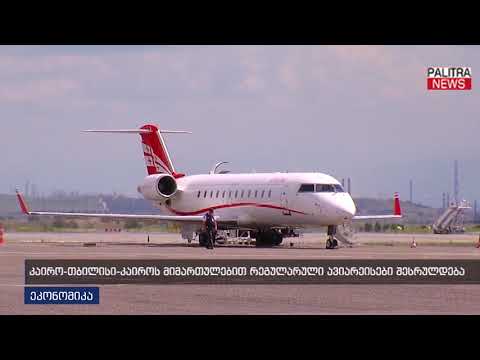 კაირო-თბილისი-კაიროს მიმართულებით რეგულარული ავიარეისები შესრულდება