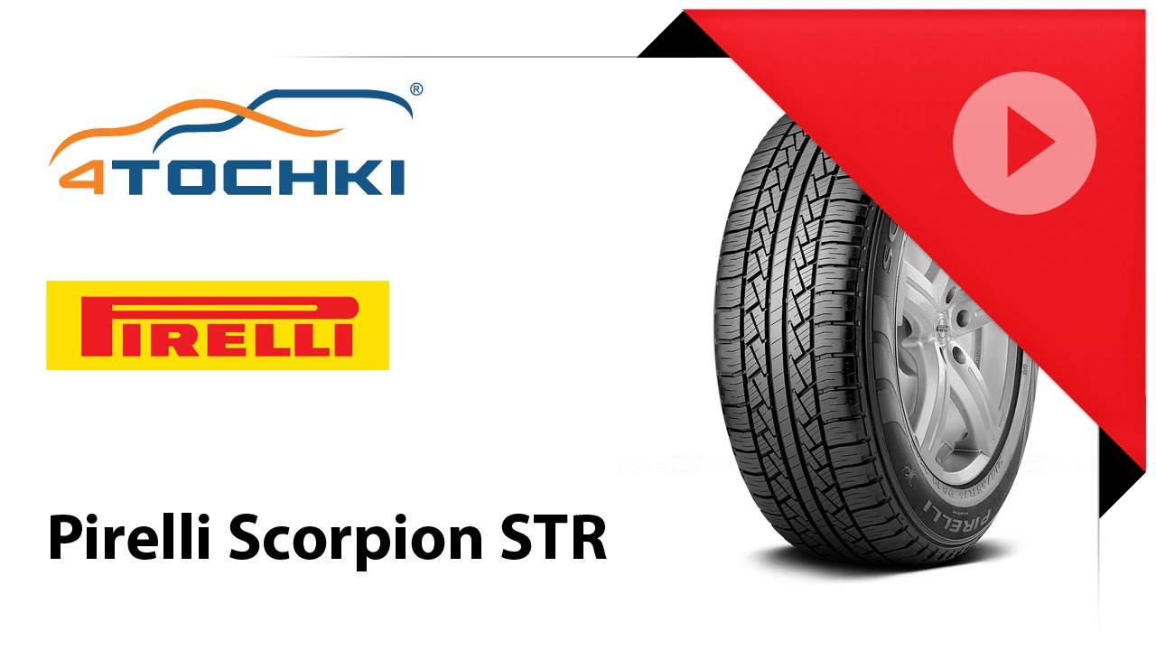 Летняя шина Pirelli Scorpion STR