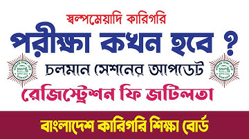 কারিগরি পরীক্ষা কখন হবে? | বেসিক ট্রেড পরীক্ষার আপডেট | Bteb Computer Course Exam 2022
