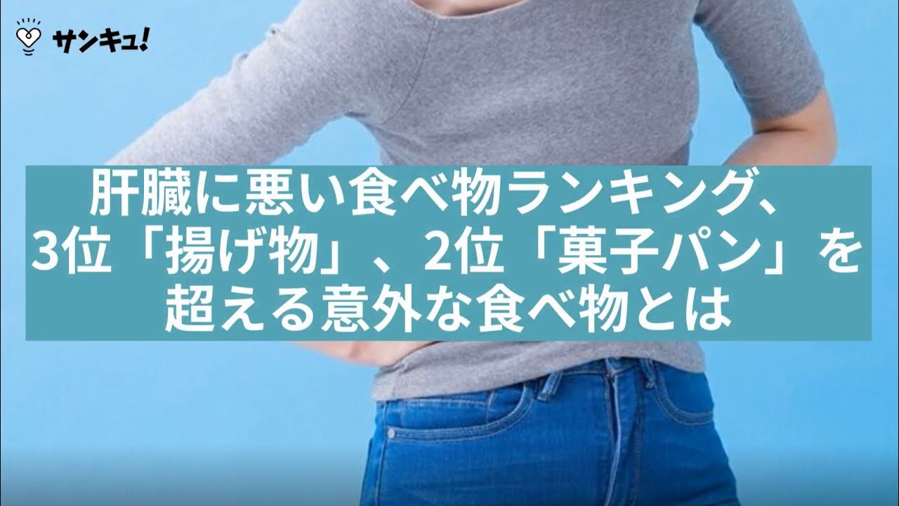 肝臓 に 悪い 食べ物 ランキング