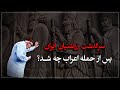سرگذشت زرتشتیان پس از حمله مسلمانان به ایران سرگذشت زرتشتیان پس از حمله مسلمانان به ایران