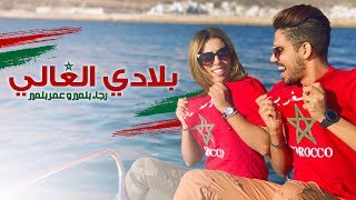 Omar Belmir & Rajaa Belmir - Bladi El Ghali (EXCLUSIVE Lyric Clip) | عمر و رجاء بلمير - بلادي الغالي