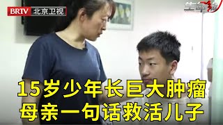 15岁少年长巨大肿瘤,想活命必须掏空肚子,母亲一句话救活儿子【生命缘精编|8】