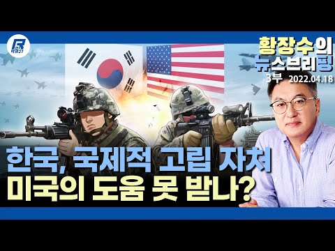 3부: 한국, 뺀질한 동맹과 낮은 지지기반으로 안보・내부위기서 버틸 수 있을까? (2022.04.18) [정치분석]