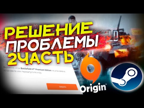 РЕШЕНИЕ ОШИБКИ ЗАПУСКА ИГР STEAM vs Origin!