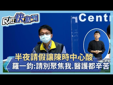 快新聞／半夜請假讓陳時中「眼淚快流下來」　羅一鈞：請別聚焦我、上千醫護也辛苦－民視新聞