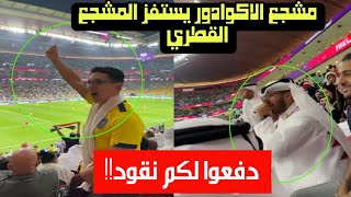 شاهد | مشجع إكوادوري يستفز المشجعين القطريين