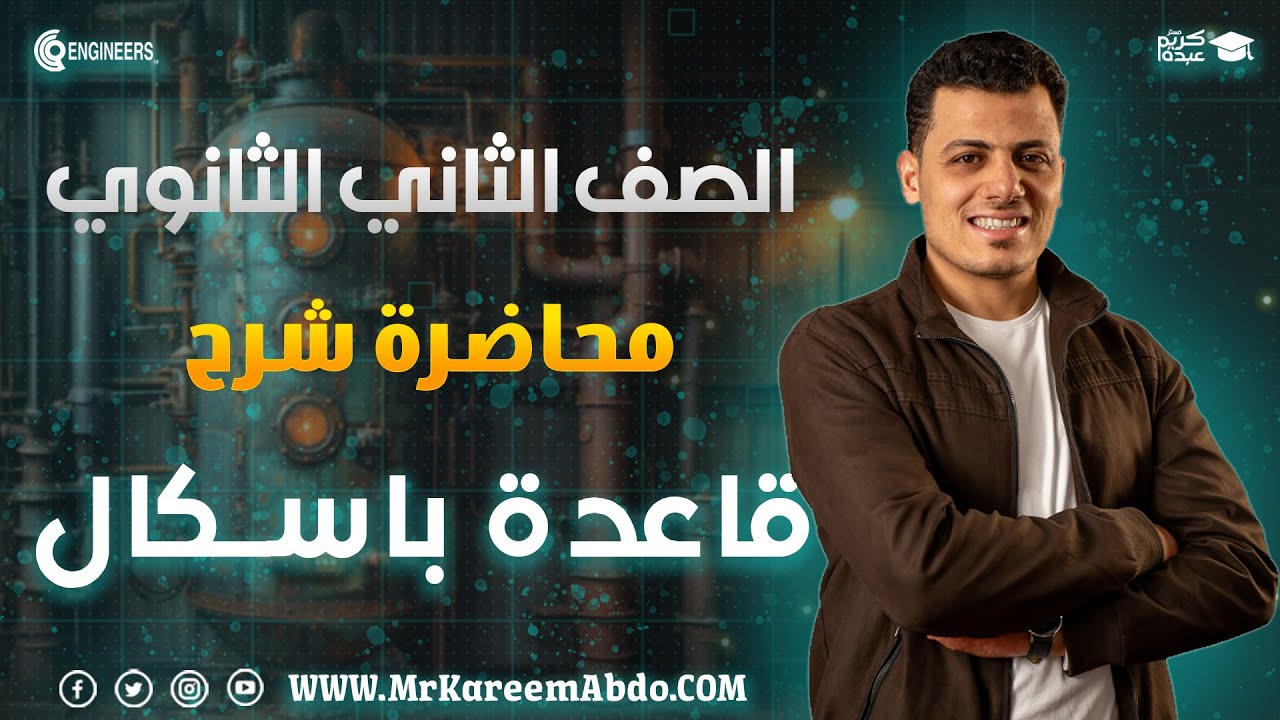 شرح وأفكار قاعدة باسكال كاملة - تانية ثانوي #مستر_كريم_عبده #تانية_ثانوي #2025