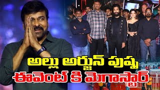 అల్లు అర్జున్ పుష్ప ఈవెంట్ కి మెగాస్టార్ | Pushpa 2 Event | Allu Arjun | Chiranjeevi | Rachel Voice