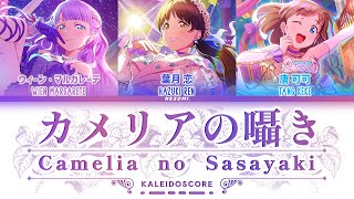 [FULL] カメリアの囁き (Camellia no Sasayaki) / KALEIDOSCORE (Kan/Rom/Eng/Esp) Lyrics.