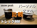 【オススメクッカー】ソロキャンプに丁度良いトレック900とパーソナルクッカーを比較してみました