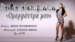 Video thumbnail of "Νάιρα Αλεξοπούλου - Ομορφάντρα Μου"