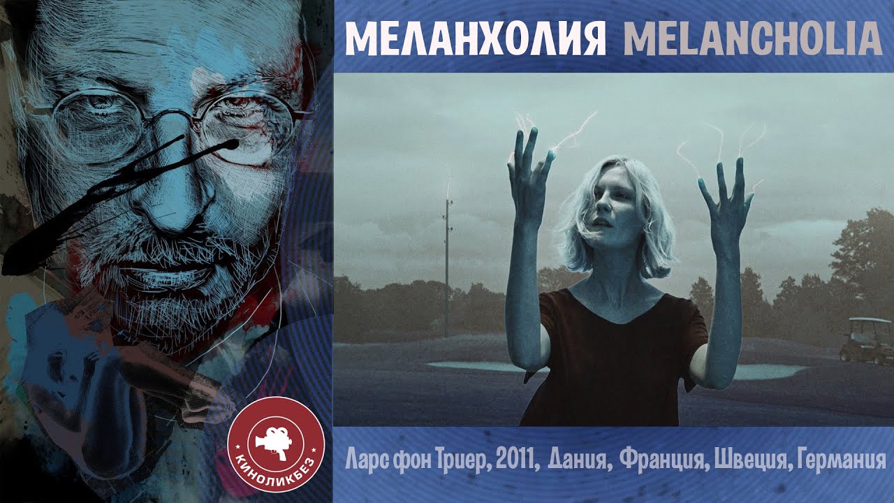 #КИНОЛИКБЕЗ : Меланхолия - YouTube
