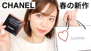 【CHANEL】 春の新作 開封＆レビュー！【新しい質感】