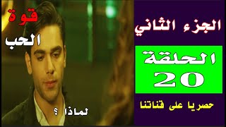 مسلسل قوة الحب الجزء الثاني الحلقة 20 ظهور براءة زينب