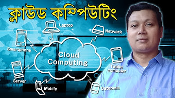 what is cloud computing |  cloud computing explained | cloud computing in bangla | amader canvas