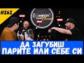 Да изгубиш парите си или себе си #262 Подкаст на Комеди Клуба CC podcast