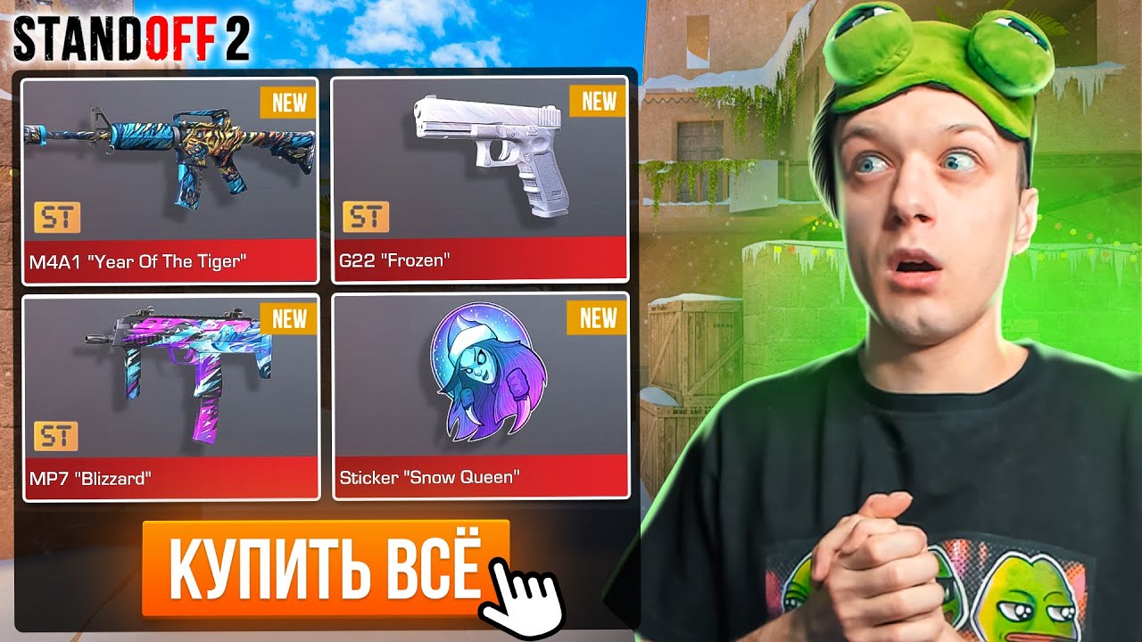 ПОКУПАЮ ВСЕ НОВОГОДНИЕ АРКАНЫ ЗА КАЖДУЮ СМЕРТЬ ВО ВСЕХ РЕЖИМАХ😮 (STANDOFF 2)