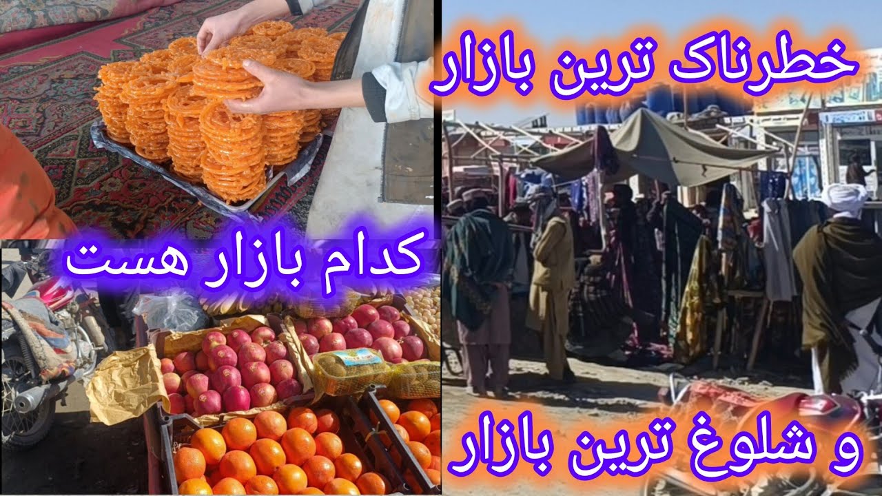 Какой рынок самый опасный и загруженный? #Jaghori_Ziba #Dehmardeh_Golzar #Hazaragi_Culture